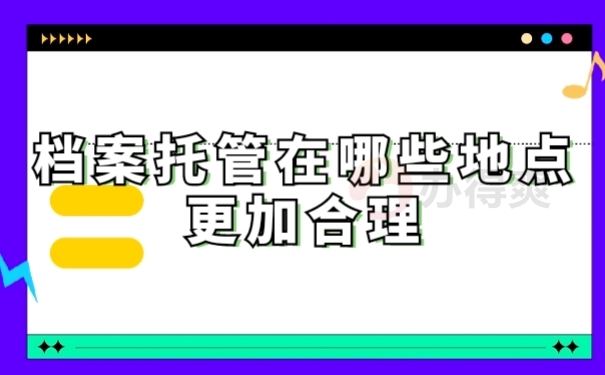 档案托管