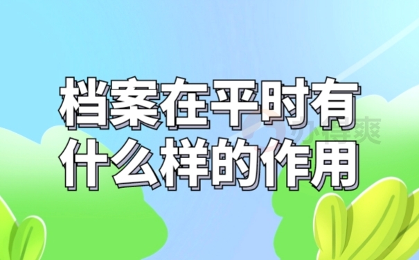 档案作用