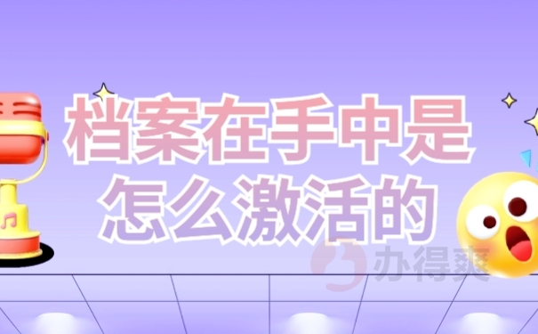档案激活