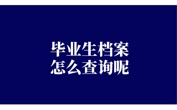 毕业生档案怎么查询呢？