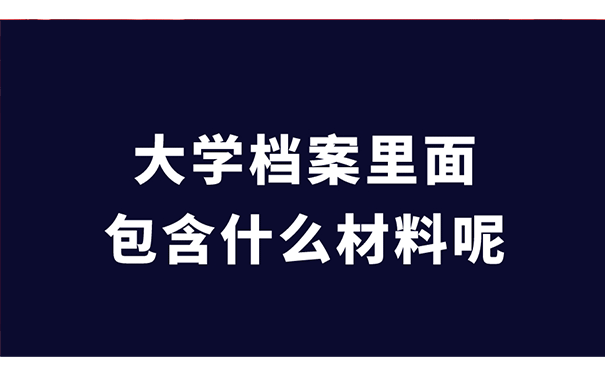 大学档案里面包含什么材料呢？