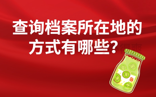 查询档案所在地的方式有哪些？