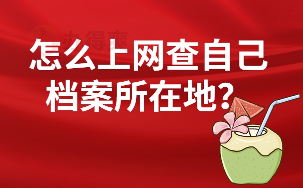 怎么上网查自己档案所在地？