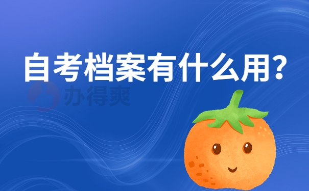 自考档案有什么用？