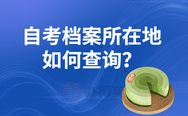 自考档案所在地如何查询？