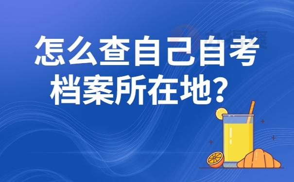 怎么查自己自考档案所在地？