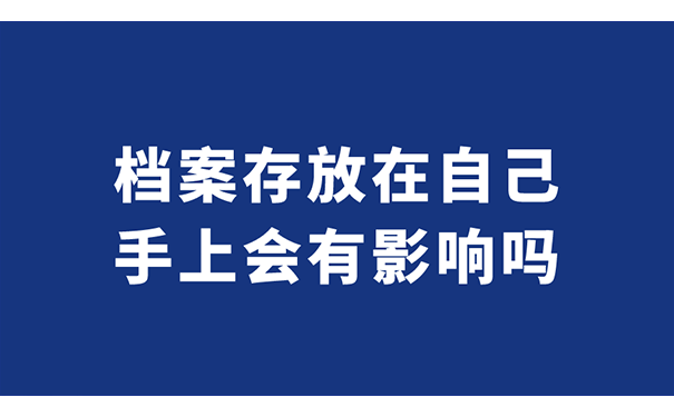 档案存放在自己手上会有影响吗？