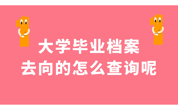 大学毕业档案去向的怎么查询呢？