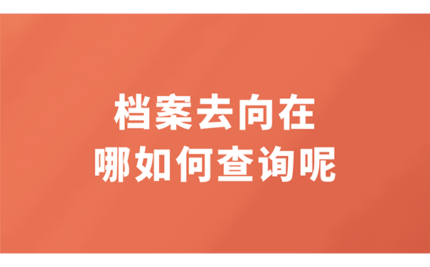 档案去向在哪如何查询呢？