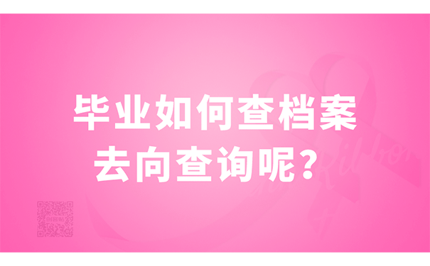 毕业如何查档案去向查询呢？