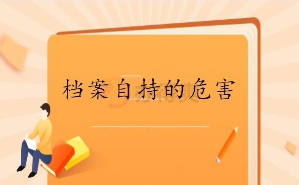 档案自持的危害