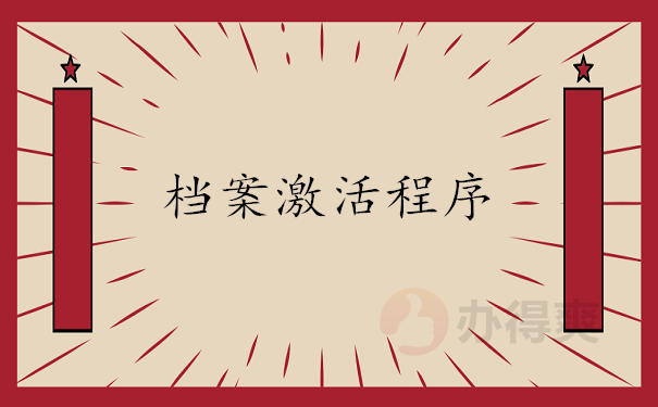 档案激活程序