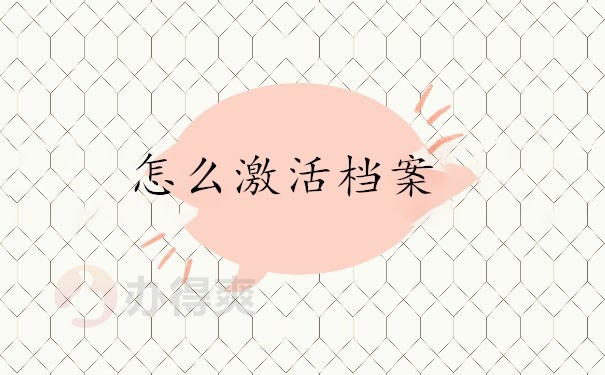 怎么激活档案