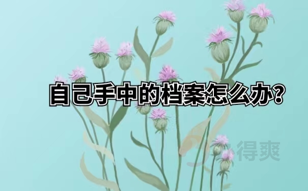 自己手中的档案怎么办？