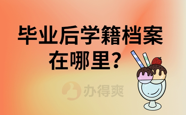 毕业后学籍档案在哪里？