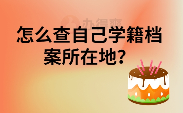 怎么查自己学籍档案所在地？