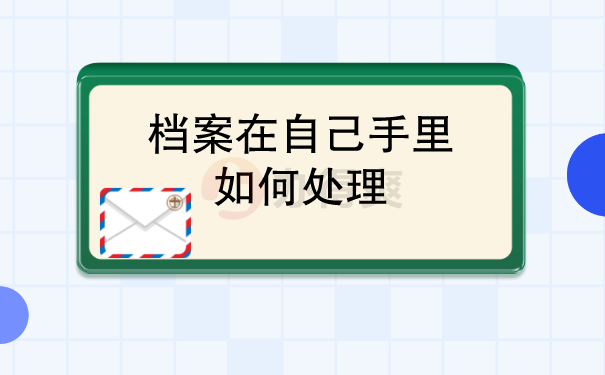 档案在自己手里如何处理