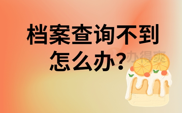 档案查询不到怎么办？