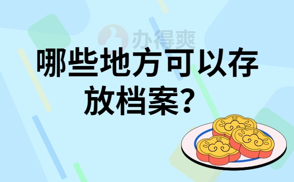 哪些地方可以存放档案？