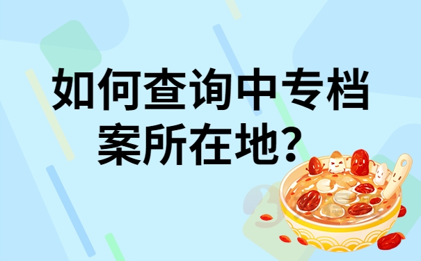 如何查询中专档案所在地？