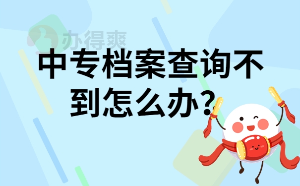 中专档案查询不到怎么办？