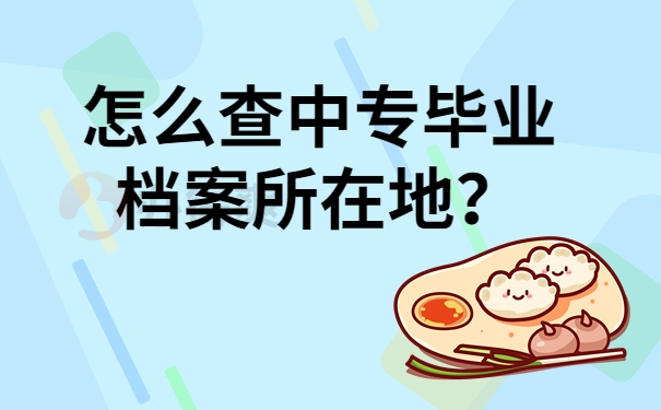 怎么查中专毕业档案所在地？