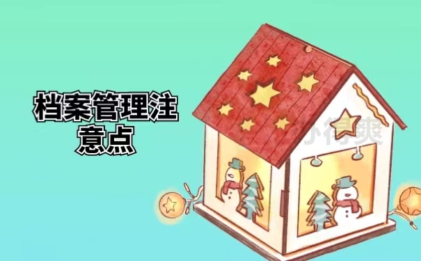 档案管理注意点