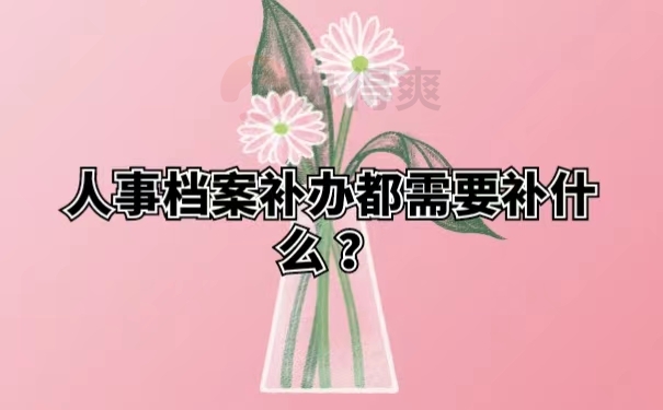 人事档案补办都需要补什么？