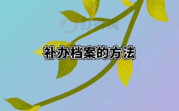 补办档案的方法