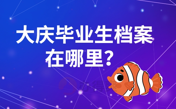 大庆毕业生档案在哪里？