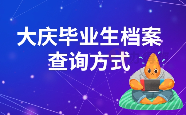 大庆毕业生档案查询方式