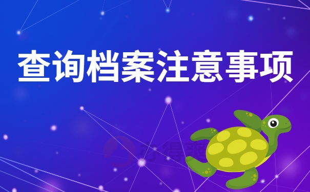 查询档案注意事项