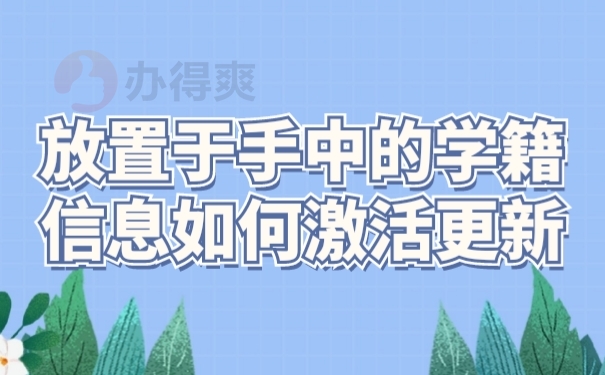 档案激活