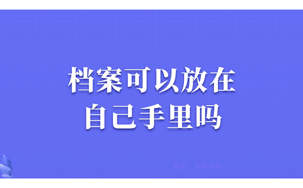 档案可以放在自己手里吗？