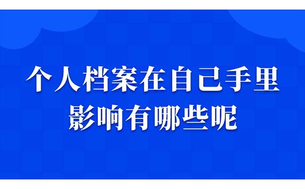 个人档案在自己手里的影响有哪些呢？