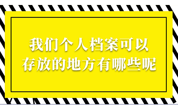 我们个人档案可以存放的地方有哪些呢？