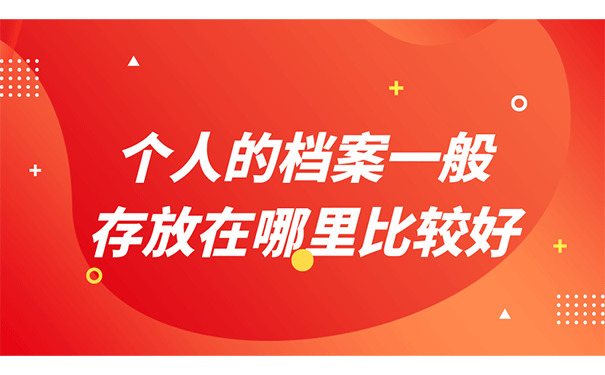 个人的档案一般存放在哪里比较好