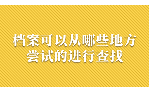 档案可以从哪些地方尝试的进行查找