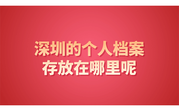 深圳的个人档案存放在哪里呢？