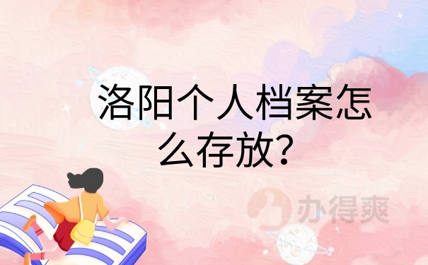 个人档案怎么存放