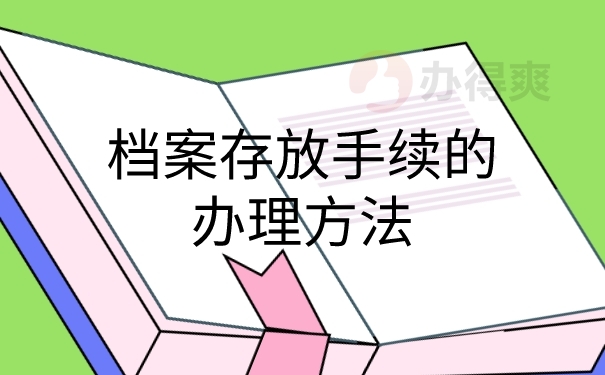 档案存放手续