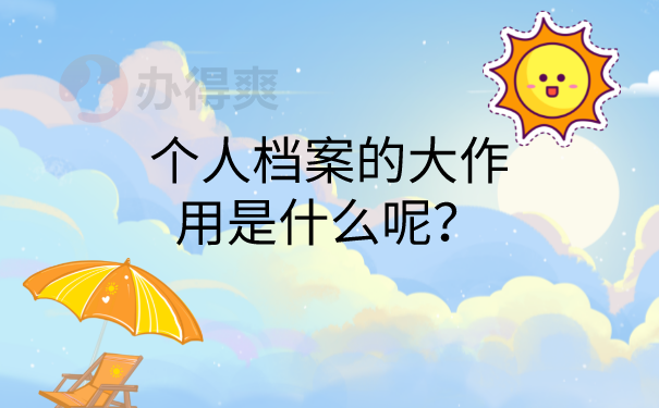 档案的作用