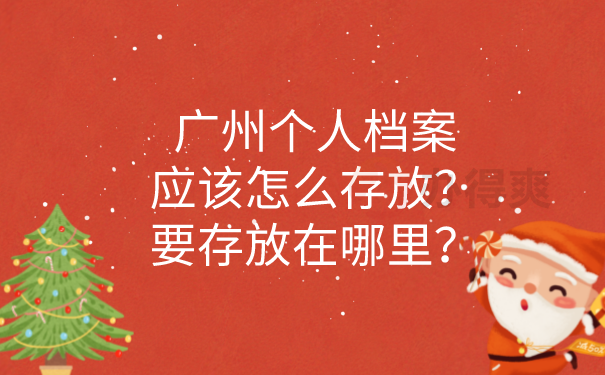 个人档案存放在哪里