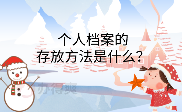 档案的存放方法