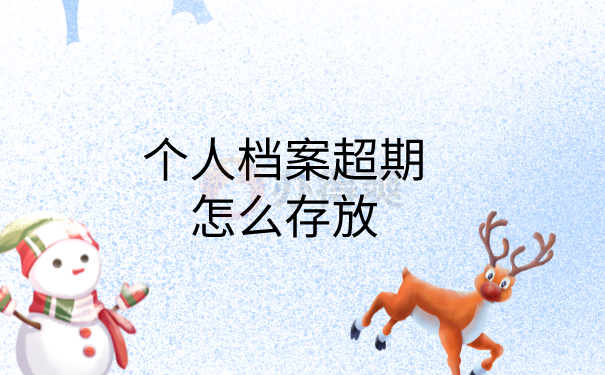 个人档案超期怎么存放