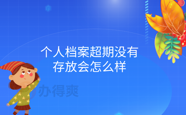 档案超期没有存放会怎么样