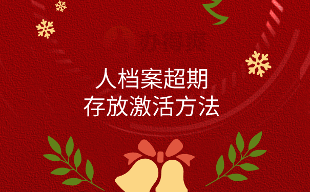 档案激活