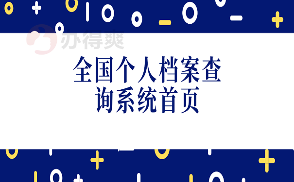 全国个人档案查询系统首页