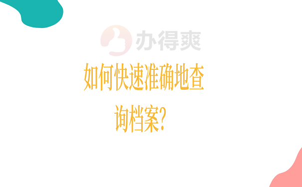 如何快速准确地查询档案？