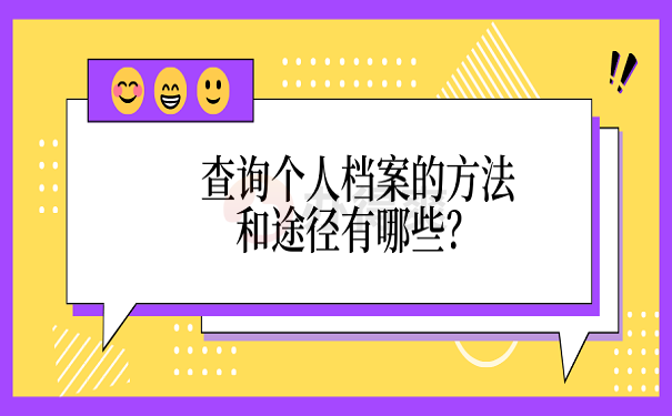 查询个人档案的方法和途径有哪些？